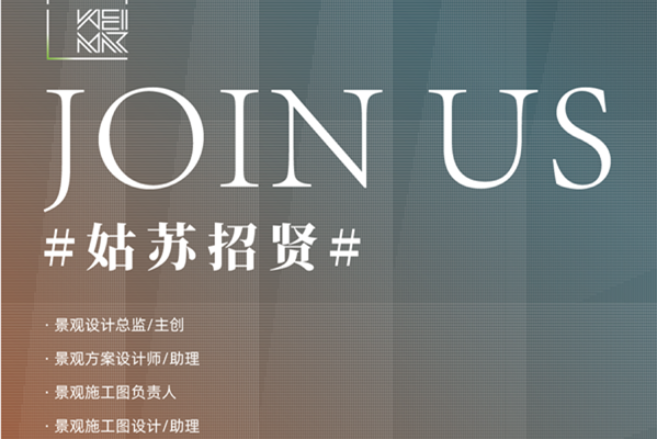 （蘇州）魏瑪設(shè)計(jì)丨景觀方案設(shè)計(jì)總監(jiān)……