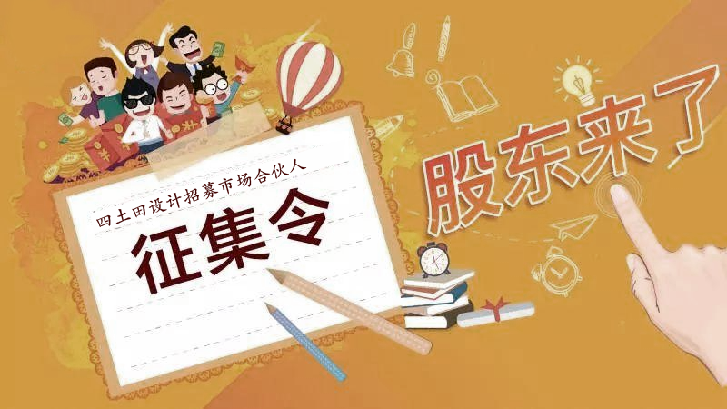 （北京）四土田設(shè)計(jì)丨市場(chǎng)合伙人