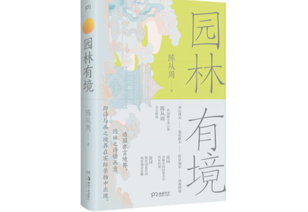 走進文字世界,與一代園林大師陳從周共讀園林之美