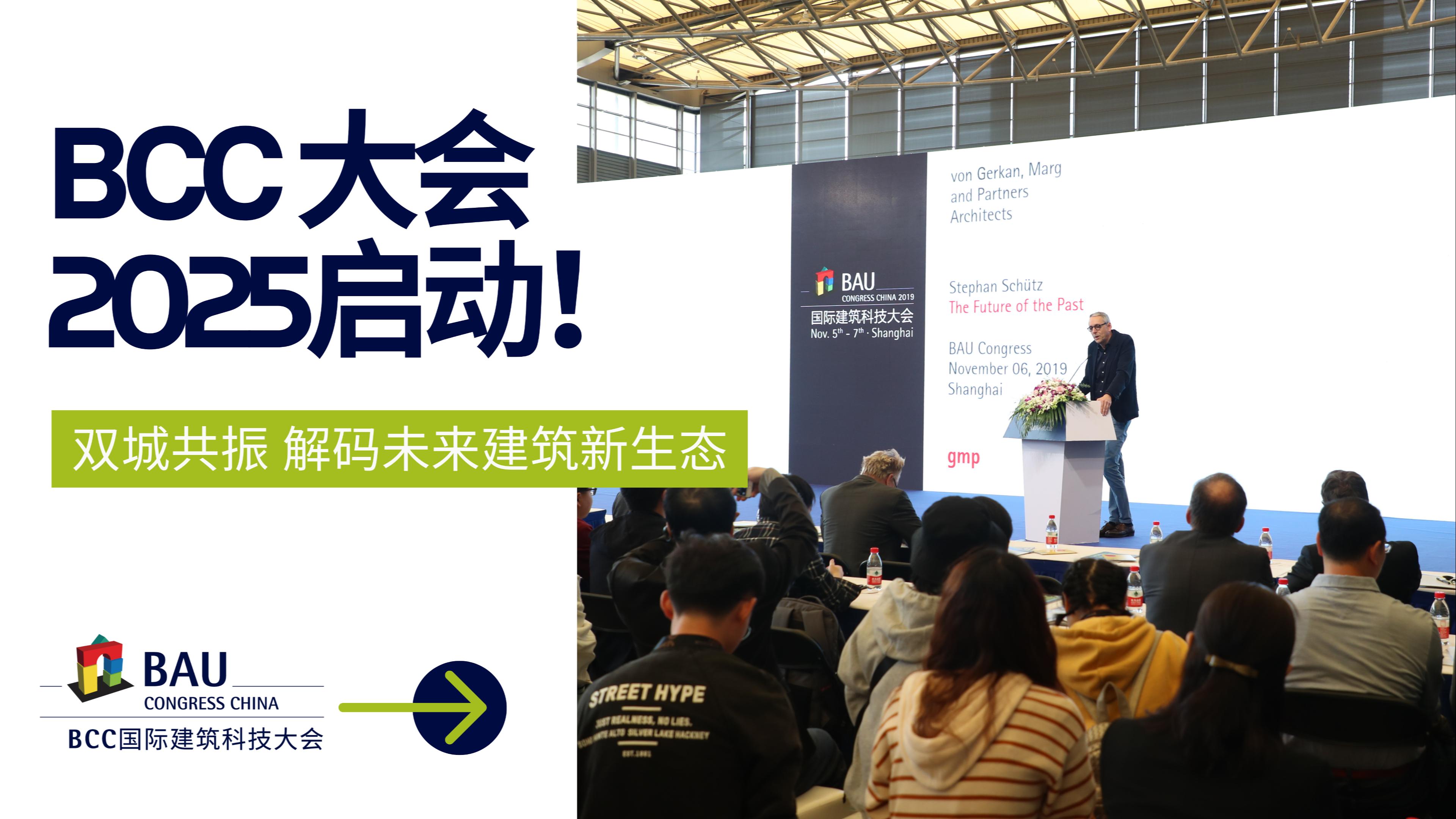 雙城聯動,解碼未來|BCC大會2025將于11月啟動